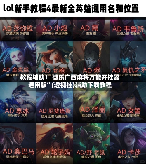 教程辅助！ 微乐广西麻将万能开挂器通用版	”(透视挂)辅助下载教程-第3张图片