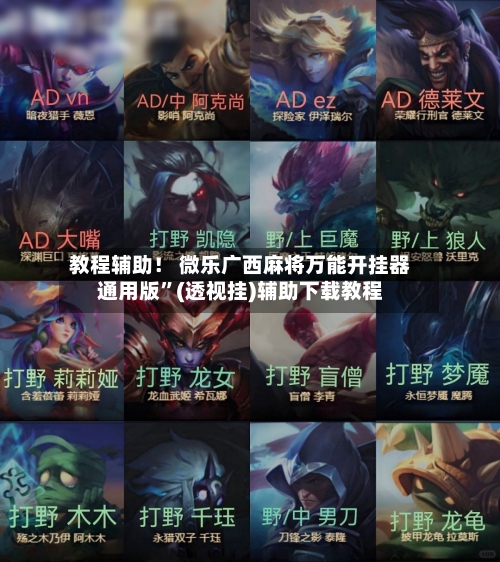 教程辅助！ 微乐广西麻将万能开挂器通用版”(透视挂)辅助下载教程-第2张图片