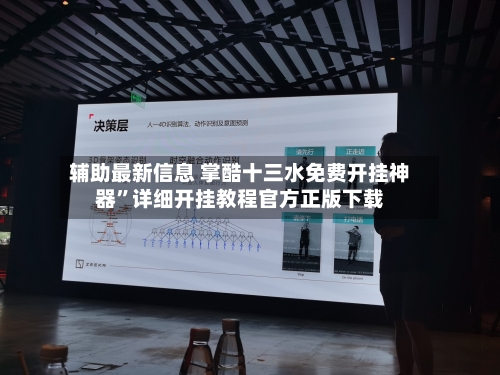 辅助最新信息 掌酷十三水免费开挂神器”详细开挂教程官方正版下载