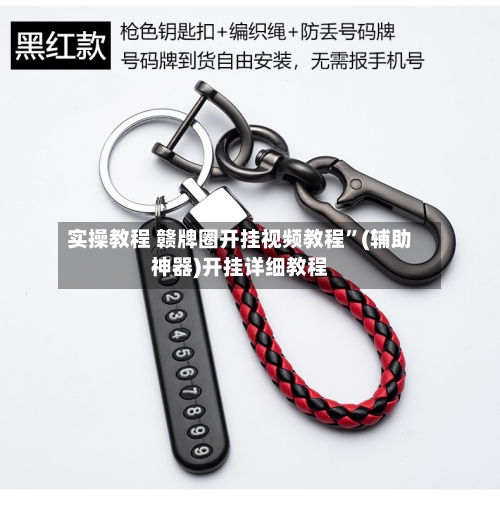 实操教程 赣牌圈开挂视频教程”(辅助神器)开挂详细教程-第2张图片