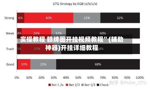 实操教程 赣牌圈开挂视频教程”(辅助神器)开挂详细教程-第3张图片