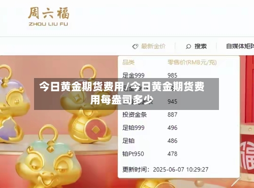 今日黄金期货费用/今日黄金期货费用每盎司多少