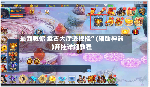 最新教你 盘古大厅透视挂”(辅助神器)开挂详细教程-第3张图片