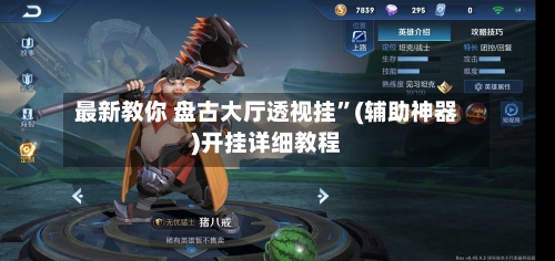 最新教你 盘古大厅透视挂	”(辅助神器)开挂详细教程-第2张图片