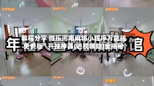 教程分享 微乐河南麻将小程序万能挂免费版”开挂神器{透视辅助}全揭秘-第3张图片