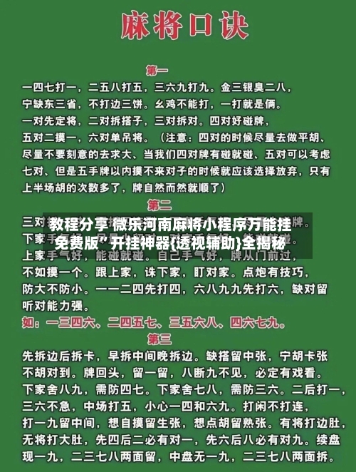 教程分享 微乐河南麻将小程序万能挂免费版”开挂神器{透视辅助}全揭秘-第2张图片