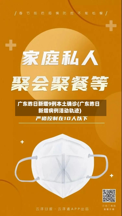 广东昨日新增9例本土确诊(广东昨日新增病例活动轨迹)-第2张图片
