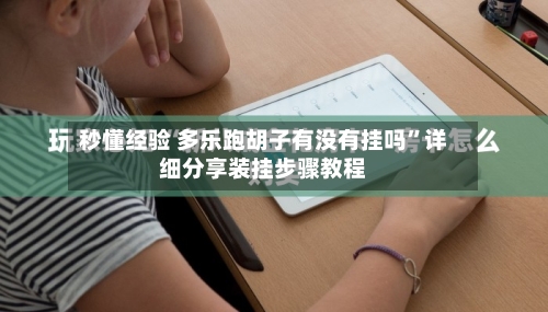 秒懂经验 多乐跑胡子有没有挂吗	”详细分享装挂步骤教程-第2张图片