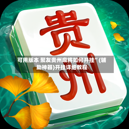 可用版本 聚友贵州麻将如何开挂”(辅助神器)开挂详细教程-第3张图片
