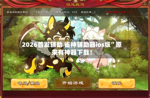 2026首发辅助 雀神辅助器ios版”原来有神器下载！-第2张图片