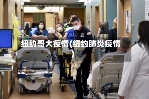 纽约哥大疫情(纽约肺炎疫情)