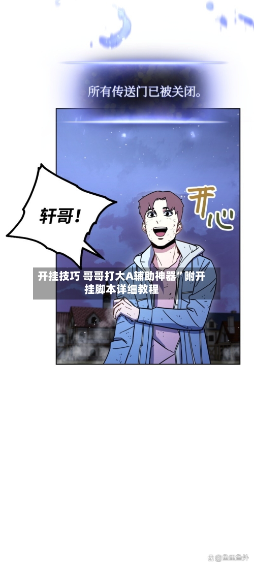 开挂技巧 哥哥打大A辅助神器”附开挂脚本详细教程-第3张图片