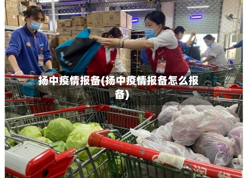扬中疫情报备(扬中疫情报备怎么报备)