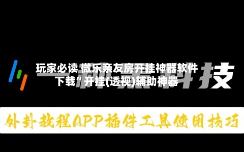 玩家必读 微乐亲友房开挂神器软件下载”开挂(透视)辅助神器