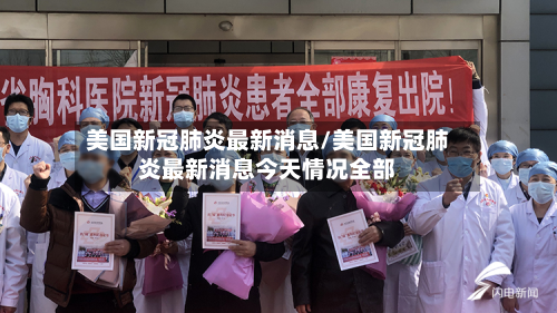 美国新冠肺炎最新消息/美国新冠肺炎最新消息今天情况全部-第2张图片