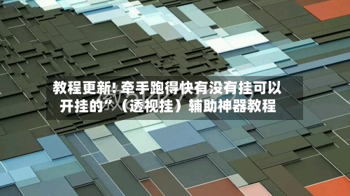 教程更新! 牵手跑得快有没有挂可以开挂的	”（透视挂）辅助神器教程-第2张图片