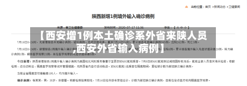 【西安增1例本土确诊系外省来陕人员,西安外省输入病例】-第3张图片