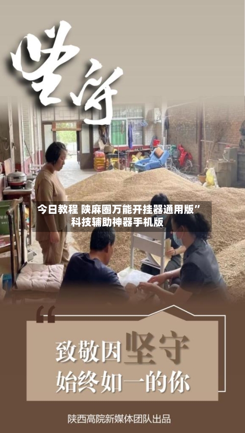 今日教程 陕麻圈万能开挂器通用版	”科技辅助神器手机版-第2张图片