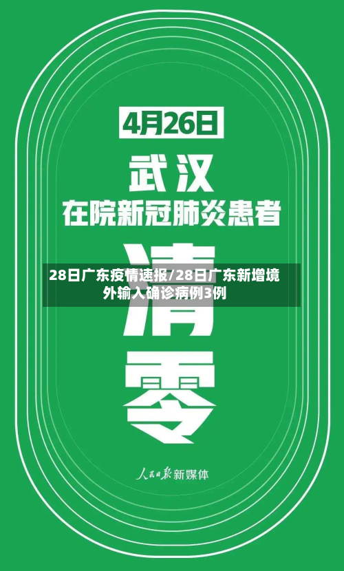 28日广东疫情速报/28日广东新增境外输入确诊病例3例-第2张图片