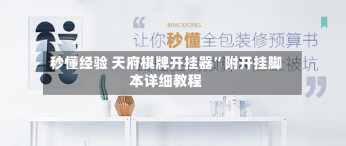 秒懂经验 天府棋牌开挂器	”附开挂脚本详细教程-第2张图片