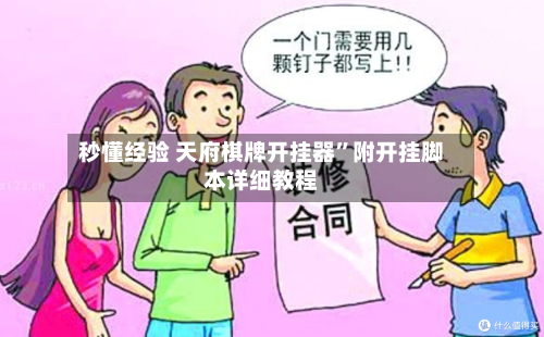秒懂经验 天府棋牌开挂器”附开挂脚本详细教程-第3张图片