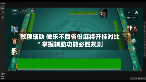 教程辅助 微乐不同省份麻将开挂对比”掌握辅助功能必胜规则-第3张图片