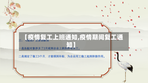 【疫情复工上班通知,疫情期间复工通知】-第2张图片