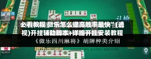 必看教程 微乐怎么提高胜率最快”(透视)开挂辅助脚本+详细开挂安装教程-第3张图片