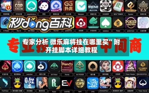 专家分析 微乐麻将挂在哪里买”附开挂脚本详细教程