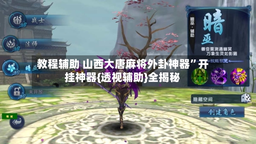 教程辅助 山西大唐麻将外卦神器	”开挂神器{透视辅助}全揭秘-第2张图片
