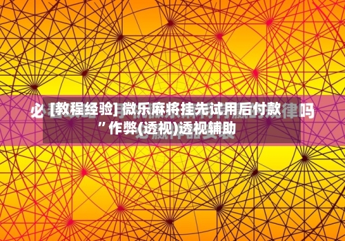 [教程经验] 微乐麻将挂先试用后付款 ”作弊(透视)透视辅助-第3张图片