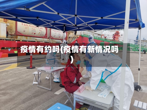疫情有约吗(疫情有新情况吗)