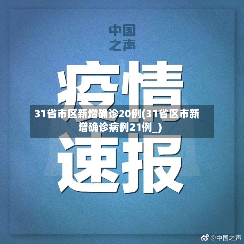 31省市区新增确诊20例(31省区市新增确诊病例21例_)