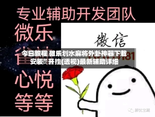 今日教程 微乐划水麻将外卦神器下载安装	”开挂(透视)最新辅助详细-第2张图片