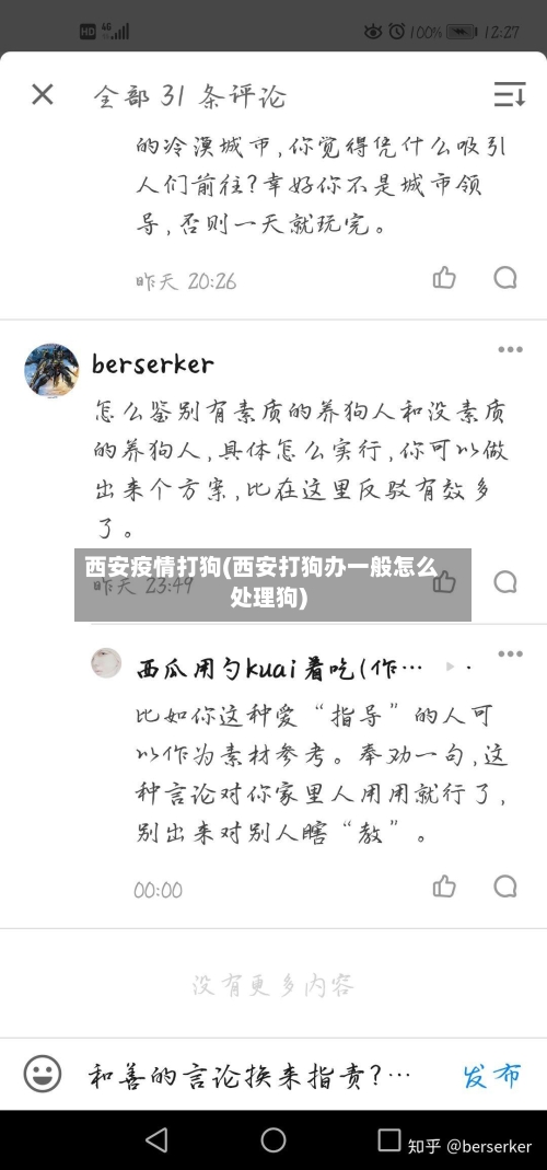 西安疫情打狗(西安打狗办一般怎么处理狗)-第2张图片