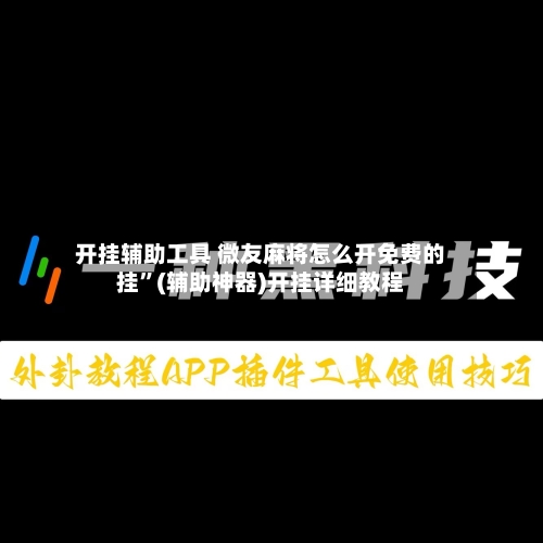 开挂辅助工具 微友麻将怎么开免费的挂”(辅助神器)开挂详细教程-第2张图片