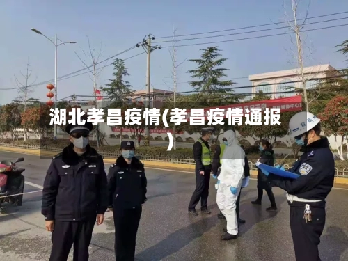 湖北孝昌疫情(孝昌疫情通报)