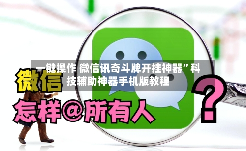 一键操作 微信讯奇斗牌开挂神器”科技辅助神器手机版教程-第2张图片