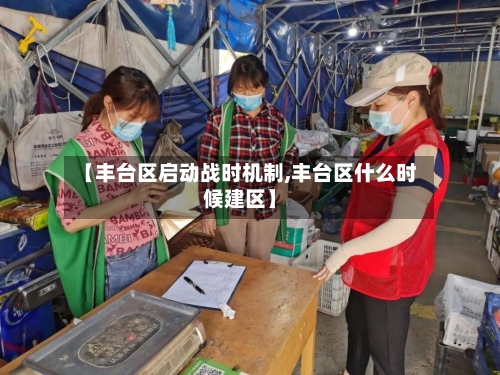 【丰台区启动战时机制,丰台区什么时候建区】-第3张图片