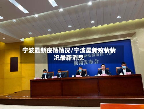 宁波最新疫情情况/宁波最新疫情情况最新消息-第3张图片
