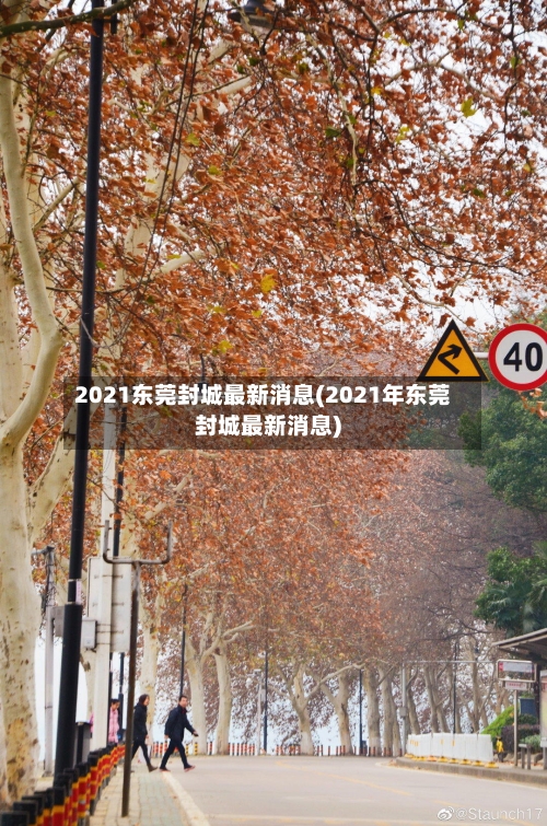 2021东莞封城最新消息(2021年东莞封城最新消息)