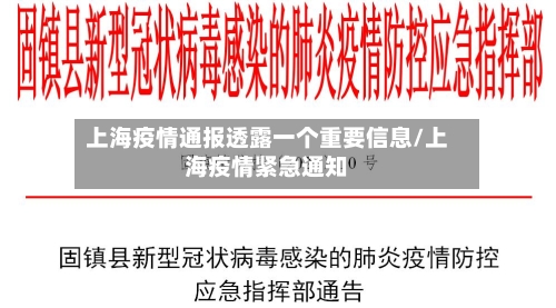 上海疫情通报透露一个重要信息/上海疫情紧急通知