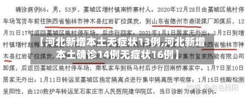 【河北新增本土无症状13例,河北新增本土确诊14例无症状16例】-第2张图片