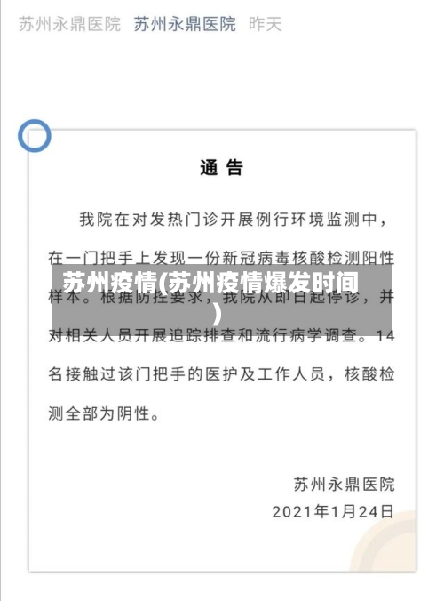 苏州疫情(苏州疫情爆发时间)