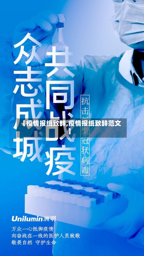 【疫情报纸致辞,疫情报纸致辞范文】-第3张图片