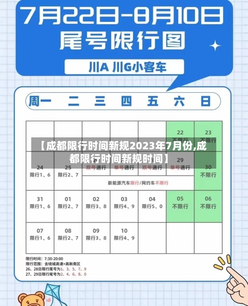 【成都限行时间新规2023年7月份,成都限行时间新规时间】-第2张图片