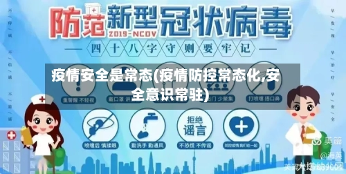 疫情安全是常态(疫情防控常态化,安全意识常驻)