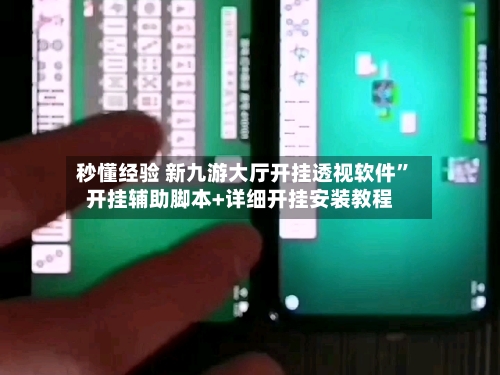 秒懂经验 新九游大厅开挂透视软件	”开挂辅助脚本+详细开挂安装教程-第2张图片
