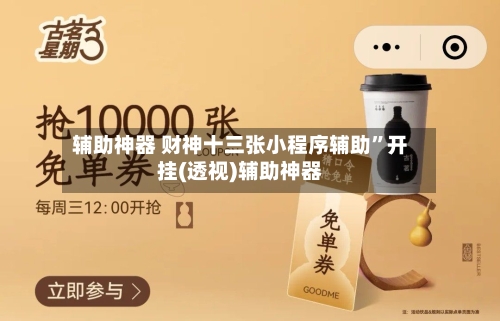 辅助神器 财神十三张小程序辅助	”开挂(透视)辅助神器-第2张图片