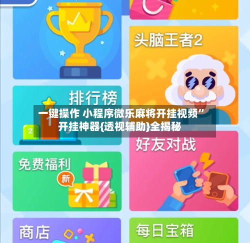 一键操作 小程序微乐麻将开挂视频	”开挂神器{透视辅助}全揭秘-第2张图片